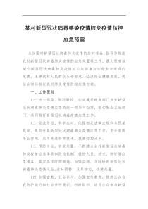 方案意见村新型冠状病毒感染疫情肺炎疫情防控应急预案