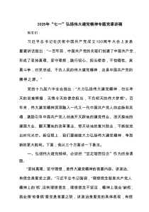 2025年“七一”弘扬伟大建党精神专题党课讲稿（7篇精选）