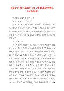 某某社区党支部书记2025年抓基层党建工作述职报告