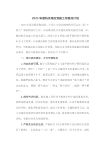 2025年度机关单位党建工作要点计划