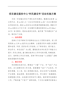 方案意见项目建设服务中心作风建设年活动实施方案