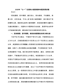 2025年“七一”弘扬伟大建党精神专题党课讲稿（精品7篇）
