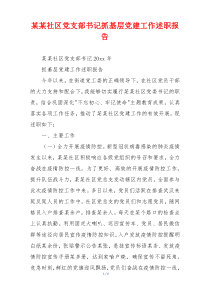 某某社区党支部书记抓基层党建工作述职报告