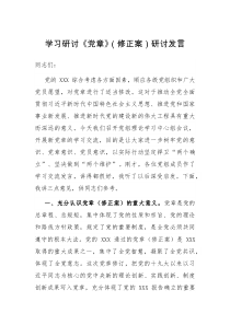 学习研讨党章修正案研讨发言