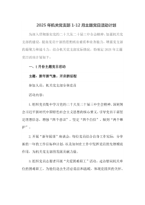 2025年机关党支部112月主题党日活动计划