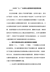 2025年“七一”弘扬伟大建党精神专题党课讲稿（精选五篇）