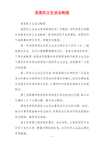 党委民主生活会制度