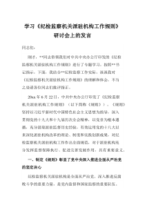 学习纪检监察机关派驻机构工作规则研讨会上的发言