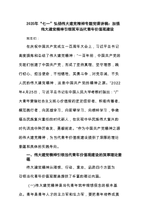 2025年“七一”弘扬伟大建党精神专题党课讲稿：加强伟大建党精神引领筑牢当代青年价值观建设（7例汇总