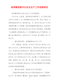 某某镇党委书记安全生产工作述职报告