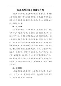 方案街道民商对接平台建设方案