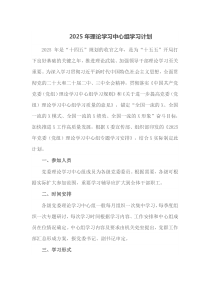 2025年理论学习中心组学习计划