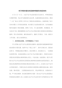 学习考察内蒙古讲话精神专题研讨