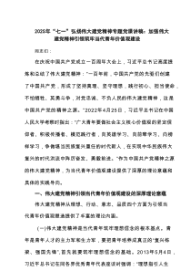 2025年“七一”弘扬伟大建党精神专题党课讲稿：加强伟大建党精神引领筑牢当代青年价值观建设（共6篇）