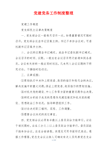 党建党务工作制度整理