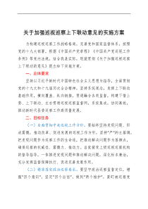 方案要点计划关于加强巡视巡察上下联动意见的实施方案