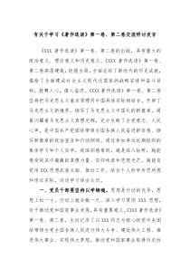 学习著作选读第一卷第二卷交流研讨发言