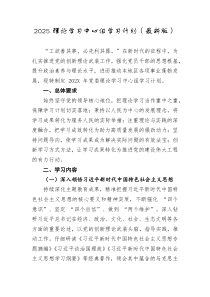 2025理论学习中心组学习计划最新版