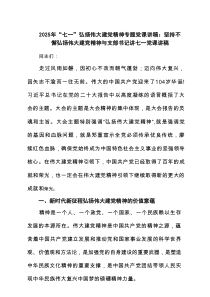 2025年“七一”弘扬伟大建党精神专题党课讲稿：坚持不懈弘扬伟大建党精神与支部书记讲七一党课讲稿范文