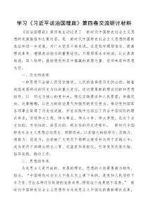学习谈治国理政第四卷交流研讨材料
