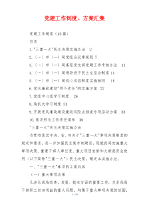 党建工作制度、方案汇集