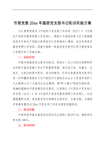方案要点计划市局党委20xx年基层党支部书记轮训实施方案