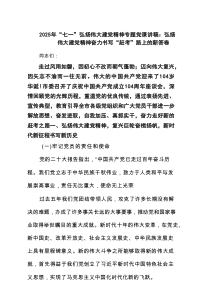 2025年“七一”弘扬伟大建党精神专题党课讲稿：弘扬伟大建党精神奋力书写“赶考”路上的新答卷精选（8