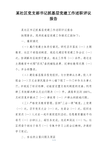 某社区党支部书记抓基层党建工作述职评议报告
