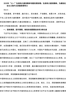 2025年“七一”弘扬伟大建党精神专题党课讲稿：弘扬伟大建党精神，为建设社会主义现代化贡献思想伟力3