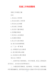 党建工作制度整理