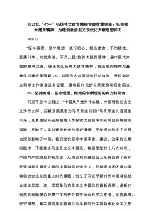 2025年“七一”弘扬伟大建党精神专题党课讲稿：弘扬伟大建党精神，为建设社会主义现代化贡献思想伟力（