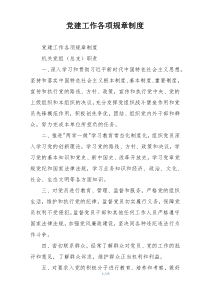 党建工作各项规章制度
