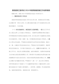 某街道党工委书记2024年度抓基层党建工作述职报告