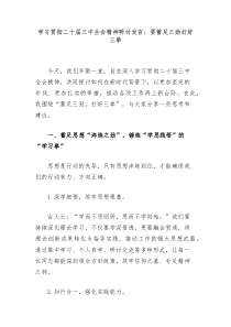 学习贯彻二十届三中全会精神研讨发言要蓄足三劲打好三拳
