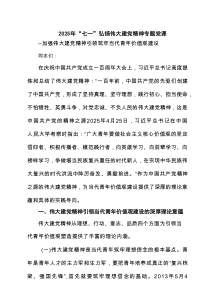 2025年“七一”弘扬伟大建党精神专题党课（7篇最新）