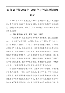 20XX年2025年五年发展规划纲要范文中小学五年工作规划计划