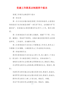 党建工作联系点制度两个版本