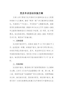 方案计划党员冬训活动实施方案