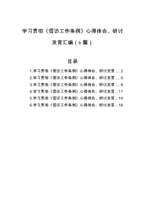 学习贯彻信访工作条例心得体会研讨发言汇编6篇