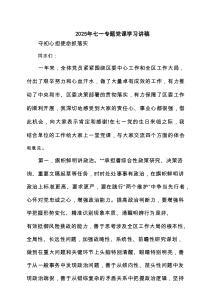 2025年七一专题党课学习讲稿 8篇精选