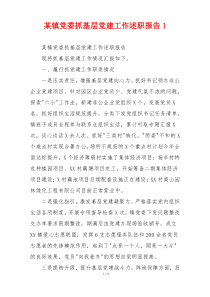某镇党委抓基层党建工作述职报告1