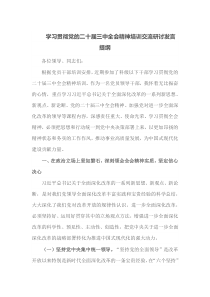 学习贯彻党的二十届三中全会精神培训交流研讨发言提纲