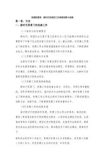 党建新篇章：新时代党组织工作制度创新与实践