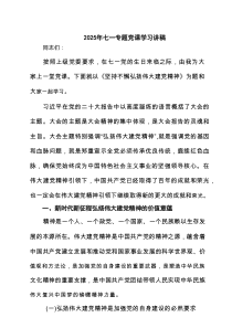 2025年七一专题党课学习讲稿六篇（新编）
