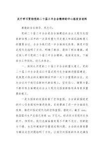学习贯彻党的二十届三中全会精神的[中心组发言]材料