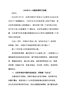 2025年七一专题党课学习讲稿精选（3篇）
