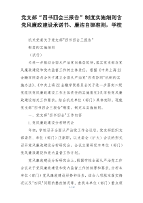 党支部“四书四会三报告”制度实施细则含党风廉政建设承诺书、廉洁自律准则，学校