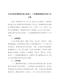 机关事务管理局打造让党放心人民满意的模范机关的工作方案