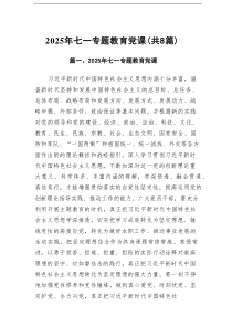 2025年七一专题教育党课（共8篇）