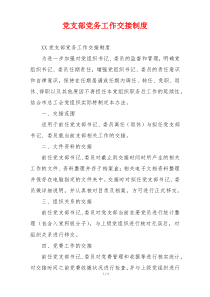 党支部党务工作交接制度